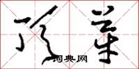 刘少英顶芽草书怎么写