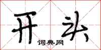 段相林开头行书怎么写