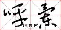 刘少英呼兰草书怎么写