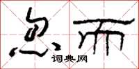 刘少英忽而草书怎么写