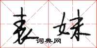 段相林表妹行书怎么写