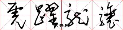 刘少英虎跃龙骧草书怎么写