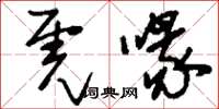 刘少英虎喙草书怎么写
