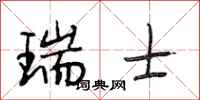 段相林瑞士行书怎么写