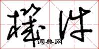 刘少英机件草书怎么写