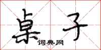 段相林桌子行书怎么写