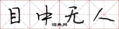 段相林目中无人行书怎么写