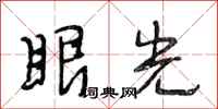 段相林眼光行书怎么写