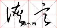 刘少英诙言草书怎么写