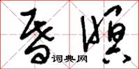 刘少英昏暝草书怎么写