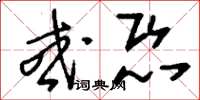 刘少英或恐草书怎么写