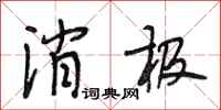 段相林消极行书怎么写