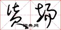 刘少英货场草书怎么写
