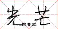 段相林光芒行书怎么写