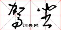刘少英驾坐草书怎么写