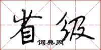 段相林省级行书怎么写