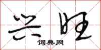 段相林兴旺行书怎么写