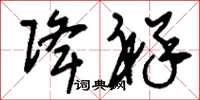 刘少英降祥草书怎么写