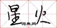 段相林星火行书怎么写