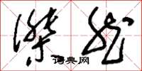 刘少英杰然草书怎么写
