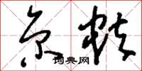刘少英京蚨草书怎么写