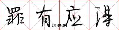 段相林罪有应得行书怎么写