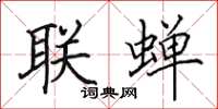 田英章联蝉楷书怎么写