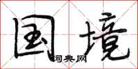 段相林国境行书怎么写