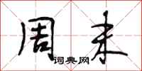 段相林周末行书怎么写