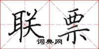 田英章联票楷书怎么写