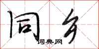 段相林同乡行书怎么写