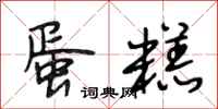 段相林蛋糕行书怎么写