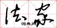刘少英法家草书怎么写
