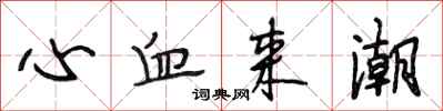 段相林心血来潮行书怎么写