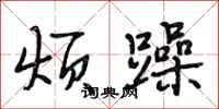 段相林烦躁行书怎么写