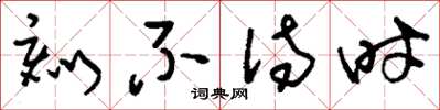 刘少英刻不待时草书怎么写