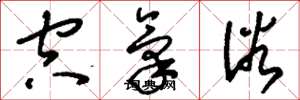 刘少英空气浴草书怎么写