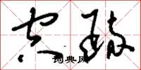 刘少英空疏草书怎么写