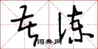 刘少英苦谏草书怎么写
