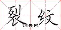 田英章裂纹楷书怎么写