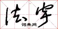 刘少英法宇草书怎么写
