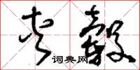 刘少英夹毂草书怎么写