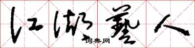 刘少英江湖艺人草书怎么写