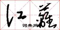 刘少英江蓠草书怎么写