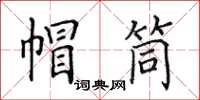 田英章帽筒楷书怎么写