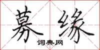 田英章募缘楷书怎么写