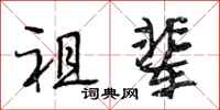 段相林祖辈行书怎么写