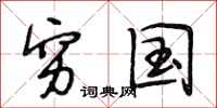 段相林穷国行书怎么写