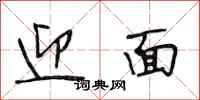 段相林迎面行书怎么写