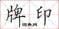 田英章牌印楷书怎么写